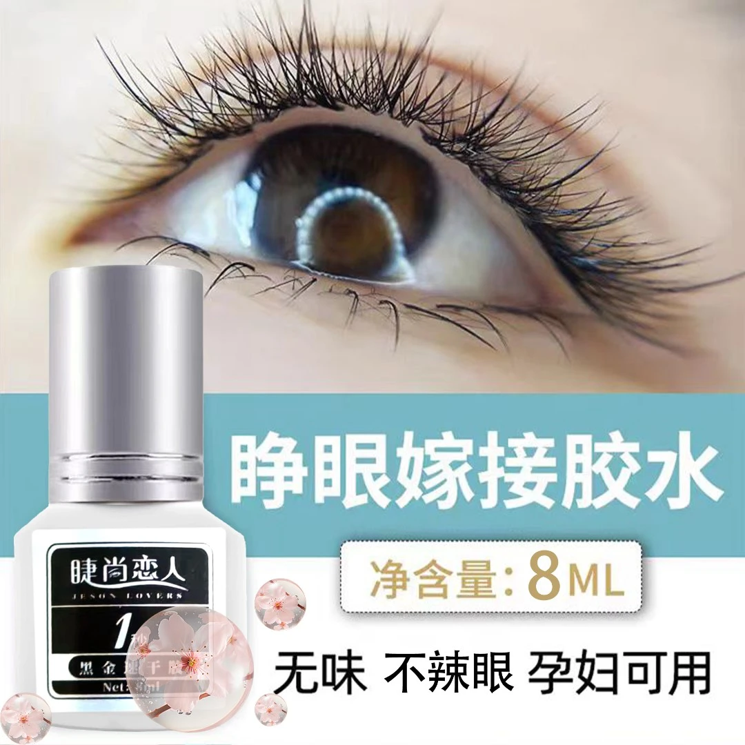 持久牢固新手自嫁接假睫毛胶水温和无味不刺激防水孕妇可用黑胶