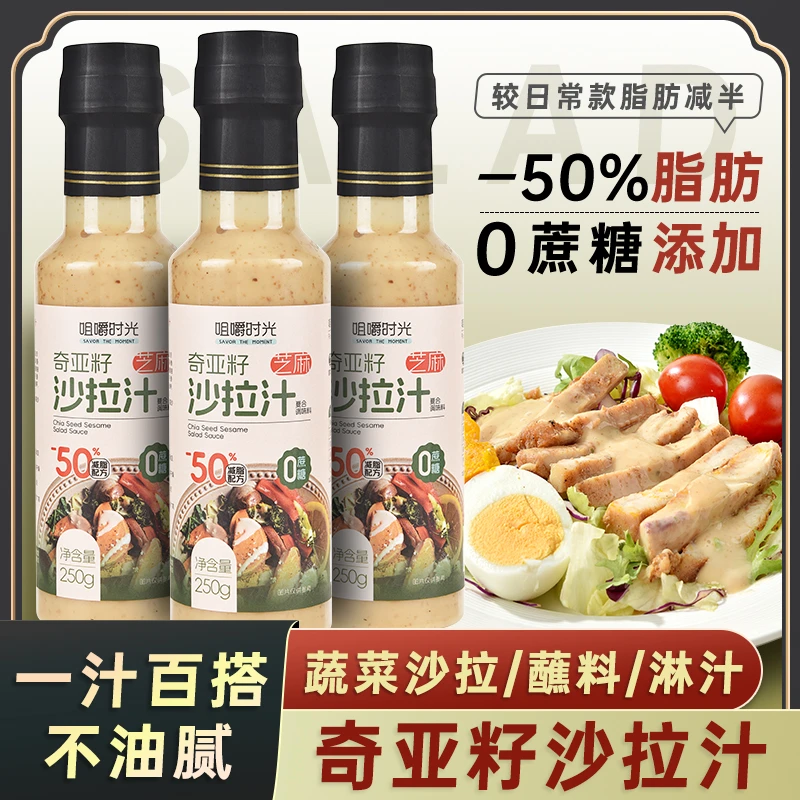 咀嚼时光轻食蔬菜水果沙拉酱调味芝麻酱奇亚籽0蔗糖添加沙拉汁