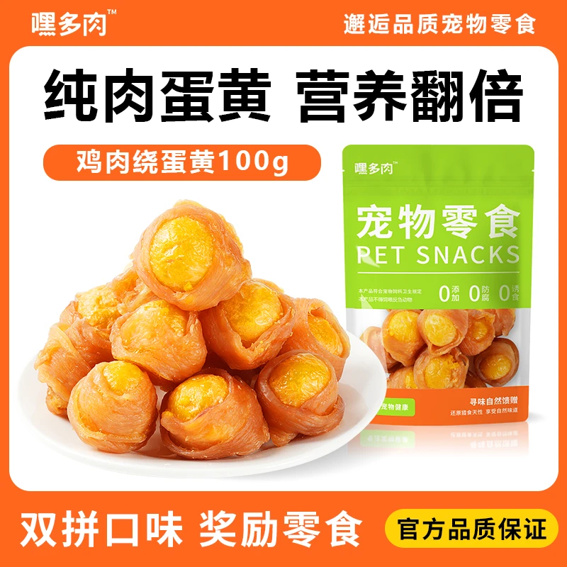 嘿多肉狗狗零食猫咪宠物鸡鸭肉干缠绕蛋黄泰迪训狗小零食幼犬用品