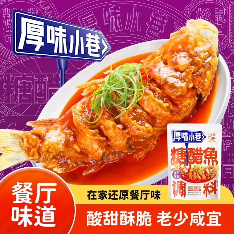 厚味小巷糖醋鱼调料220g袋糖醋汁糖醋鲤鱼松鼠桂鱼糖醋菜品调味料