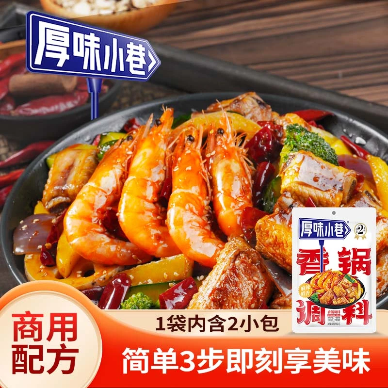 厚味小巷香锅调料180g 麻辣鲜香香锅火锅调料四川干锅酱炒菜调料