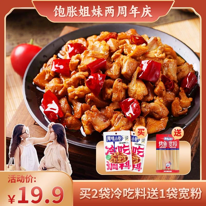 【饱胀姐妹2周年庆】厚味小巷冷吃调料180g  冷吃系列 可做冷吃兔