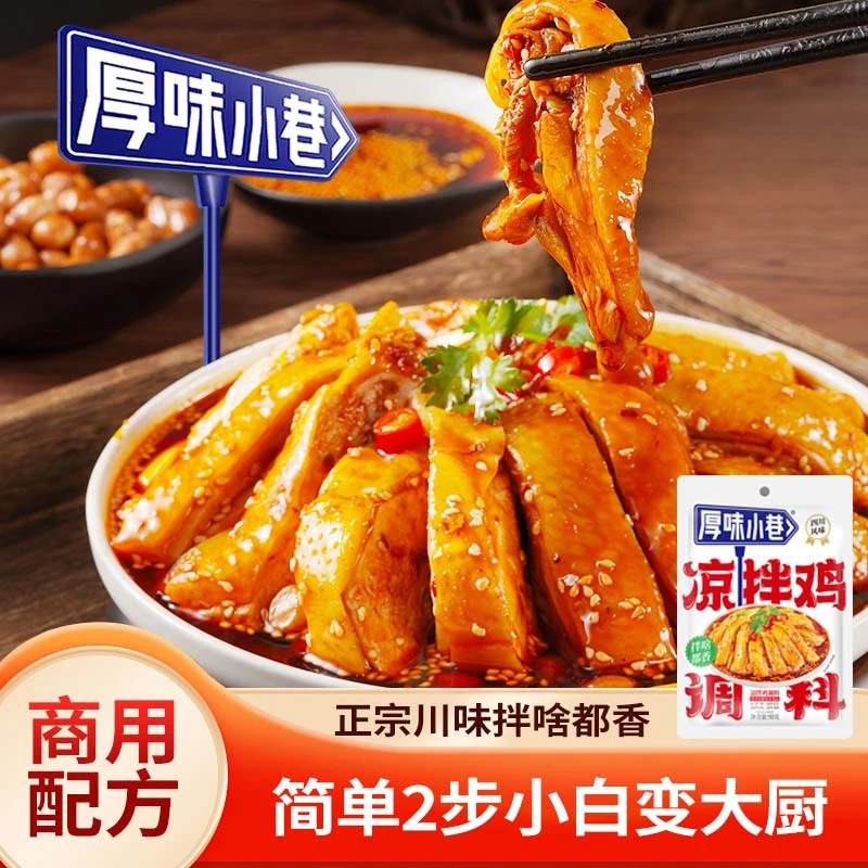厚味小巷凉拌鸡调料90g袋凉拌牛肉凉拌耳片川味口水鸡凉拌调料