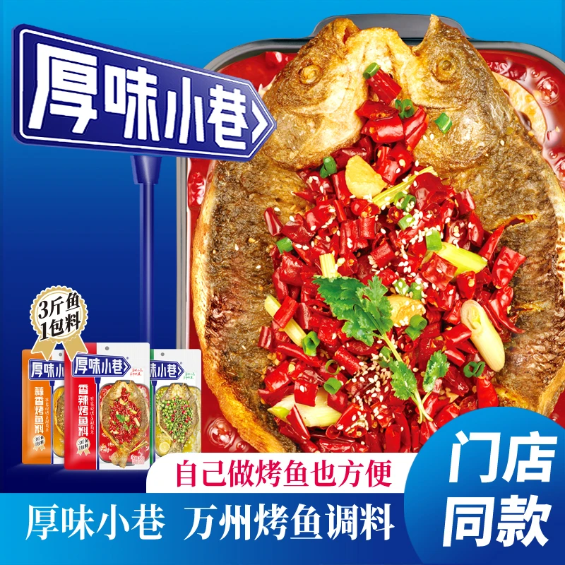 厚味小巷烤鱼料200g香辣味/蒜香味/藤椒味/纸包鱼家用商用烤鱼酱
