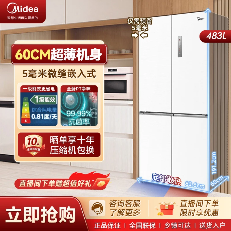 【60cm薄嵌】美的483升十字对开门嵌入式大容量PT净味变温无霜冰箱