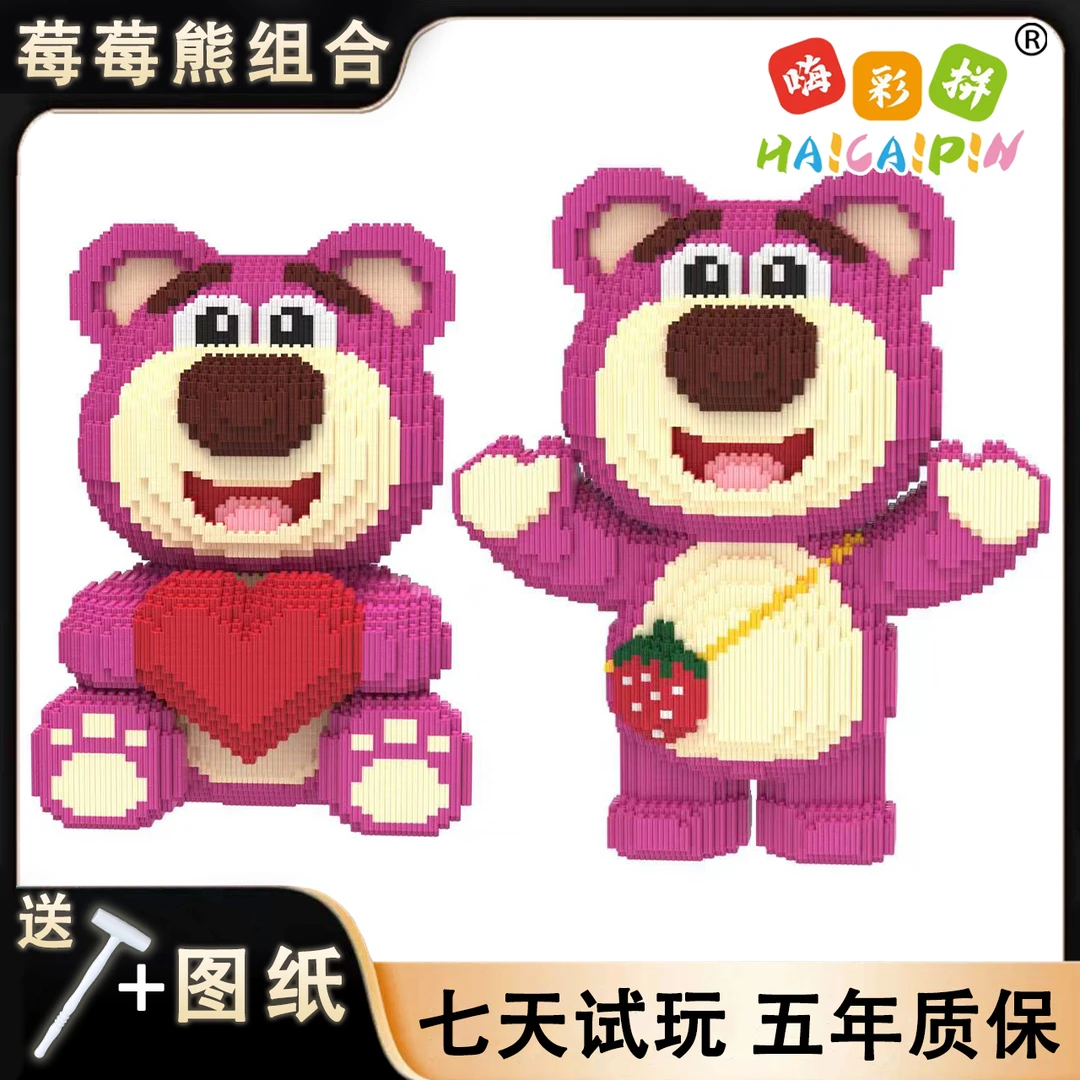 大号草莓熊组合系列积木玩具优质颗粒串联积木男女孩儿童积木摆件