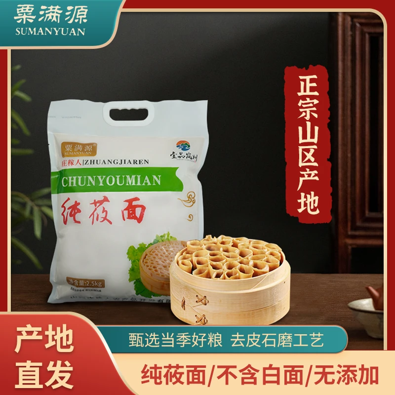 粟满源莜面粉5斤纯莜面杂粮面粉粗粮燕麦石磨莜麦面山西岚县特产