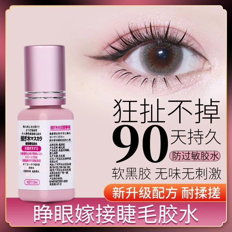自己睁眼嫁接睫毛胶水无刺激牢固美睫速干防水黑胶超粘持久很温和