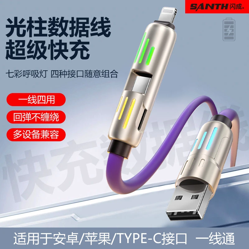 闪成七彩呼吸灯光柱四合一快充数据线加长适用于type-C