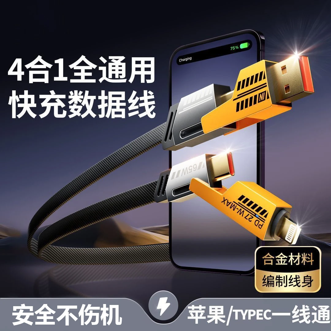 闪成SANTH多功能四合一数据线适用苹果快速线华为数据线