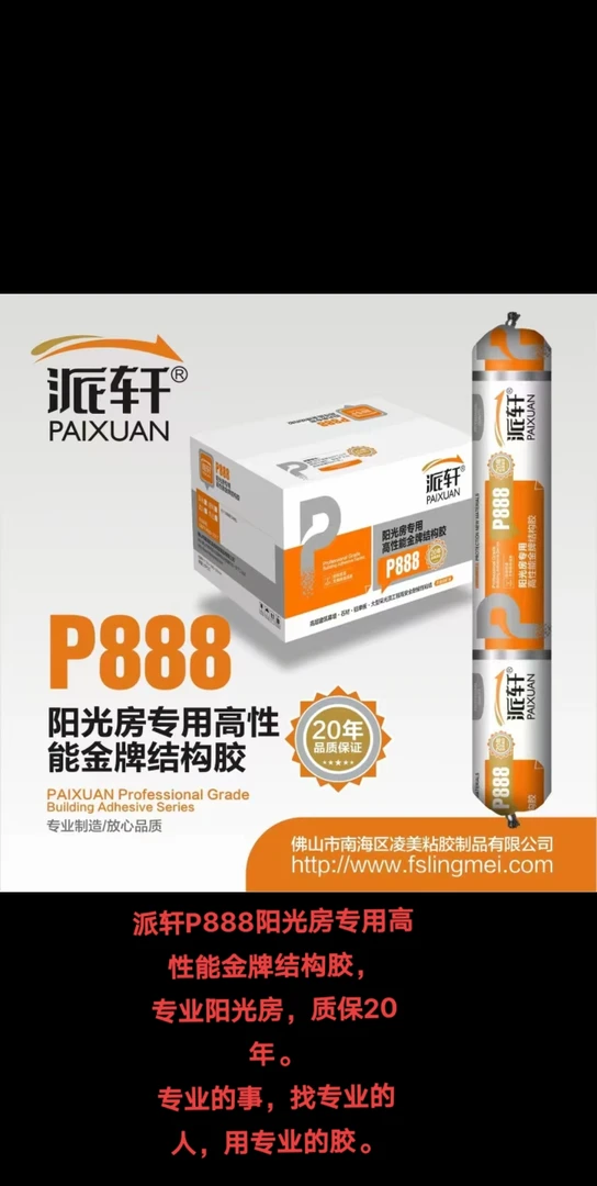 派轩P888阳光房专用高性能金牌结构胶1支