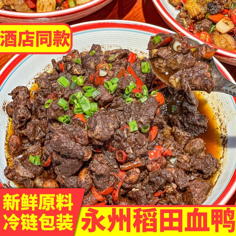 荣邑永州特产新田稻田血鸭血浆鸭本地活麻鸭现做土特产加热即食