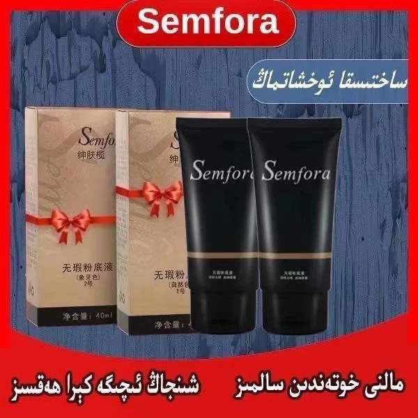Semfora无瑕粉底液干皮保湿持妆遮瑕控油不脱妆温和全国包邮到家