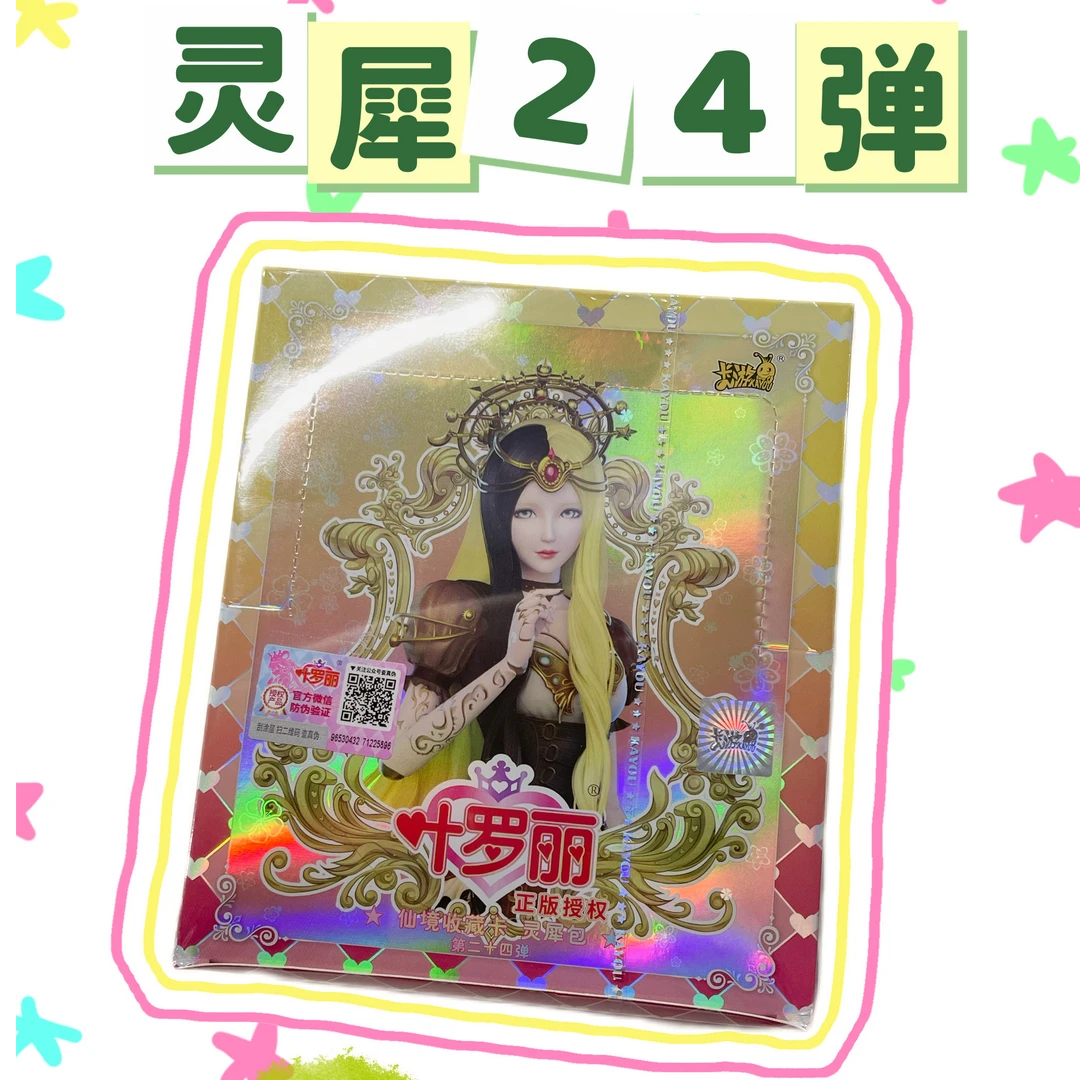 【全新正版授权】叶罗丽-仙境收藏卡-灵犀包第24弹-全新MR新增AR