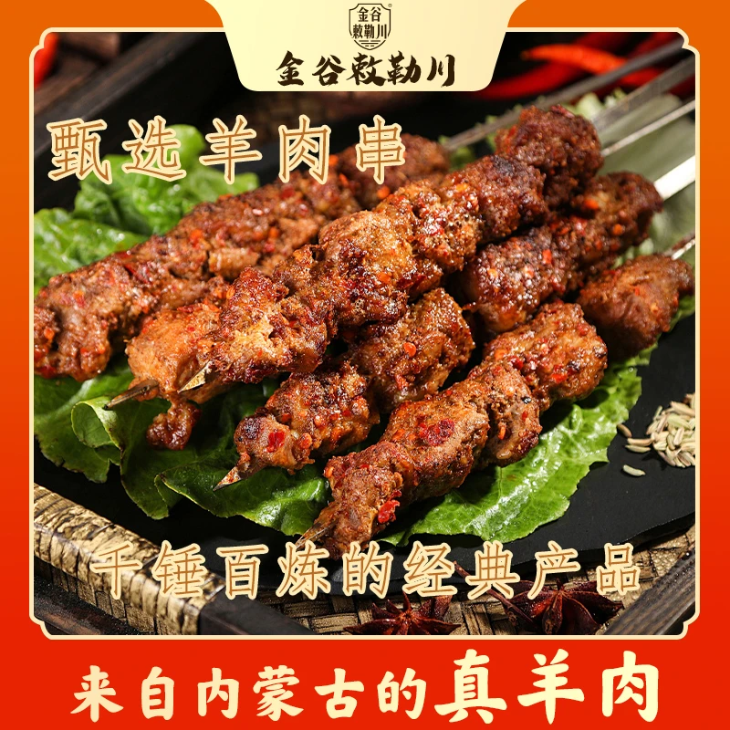 金谷敕勒川内蒙草原特产 新鲜羊肉串半成品15g*80串户外烧烤食材