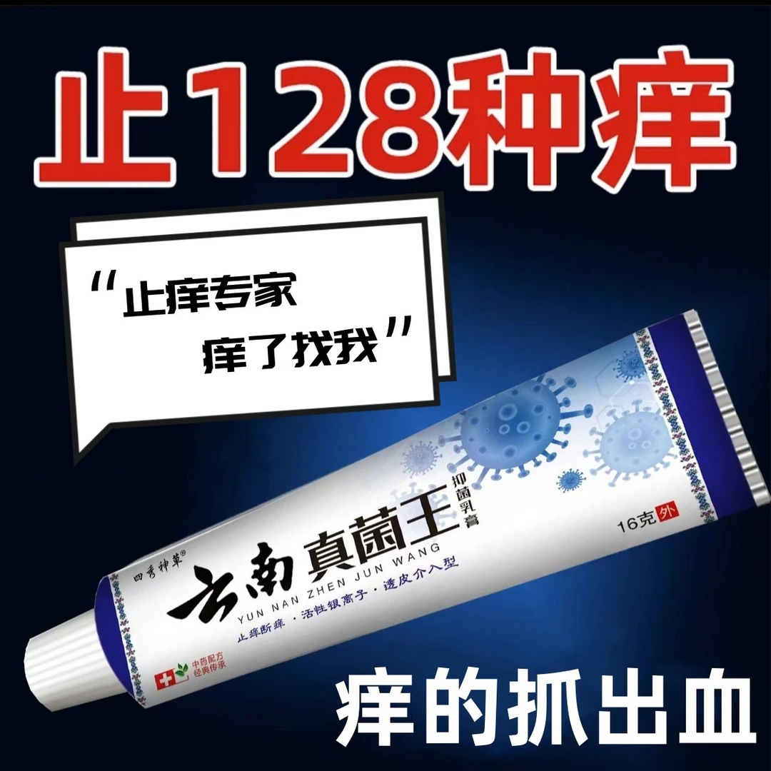 【私户止痒】止痒王百草本配方抑菌皮肤全身痒各种痒草本抑菌乳膏