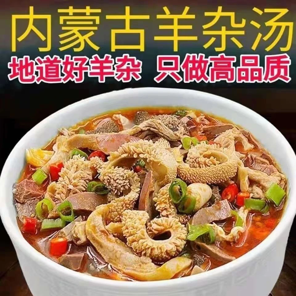 (小扬哥推荐)内蒙古羊杂熟食小吃羊肉汤原味香辣味即食鲜嫩牧场风