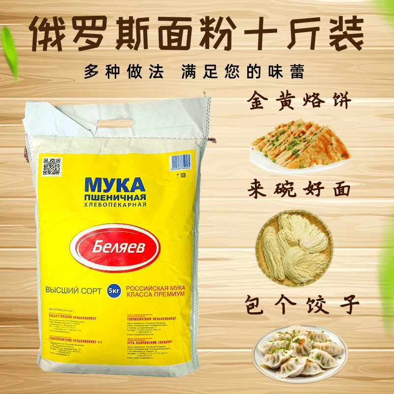 10斤装俄罗斯原装进口面粉高级小麦面包粉饺子粉美味原料通用面粉