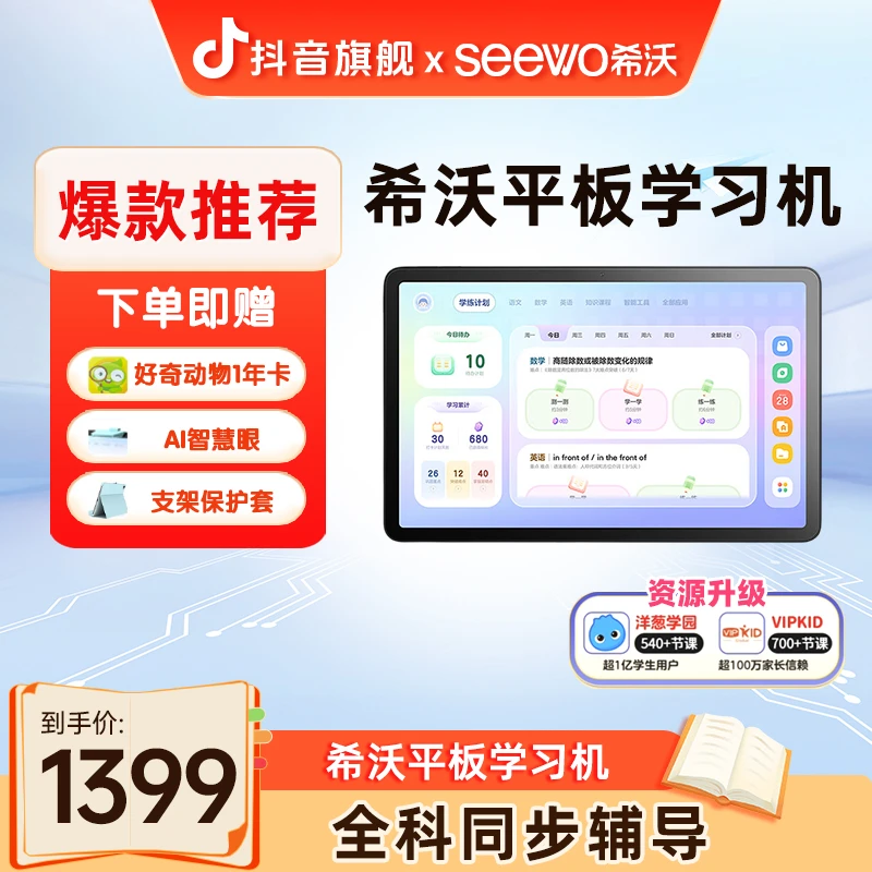 SEEWO/希沃学生旗舰平板学习机英语儿童幼小早教机学练机教材同步