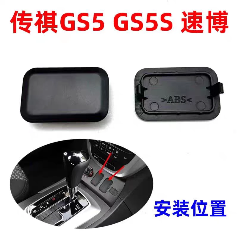 适用于广汽传祺GS5/GS5S速博座椅加热开关闷盖开关堵盖装饰护盖子