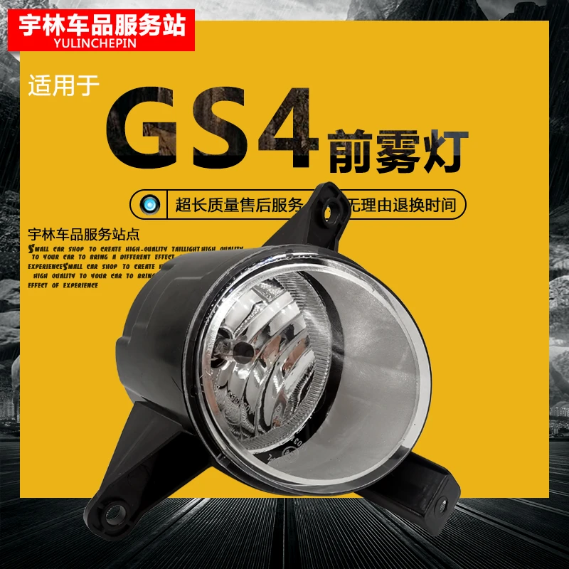 适用传祺GS4雾灯总成前雾灯灯罩日行灯保险杠灯左右大灯加装雾灯