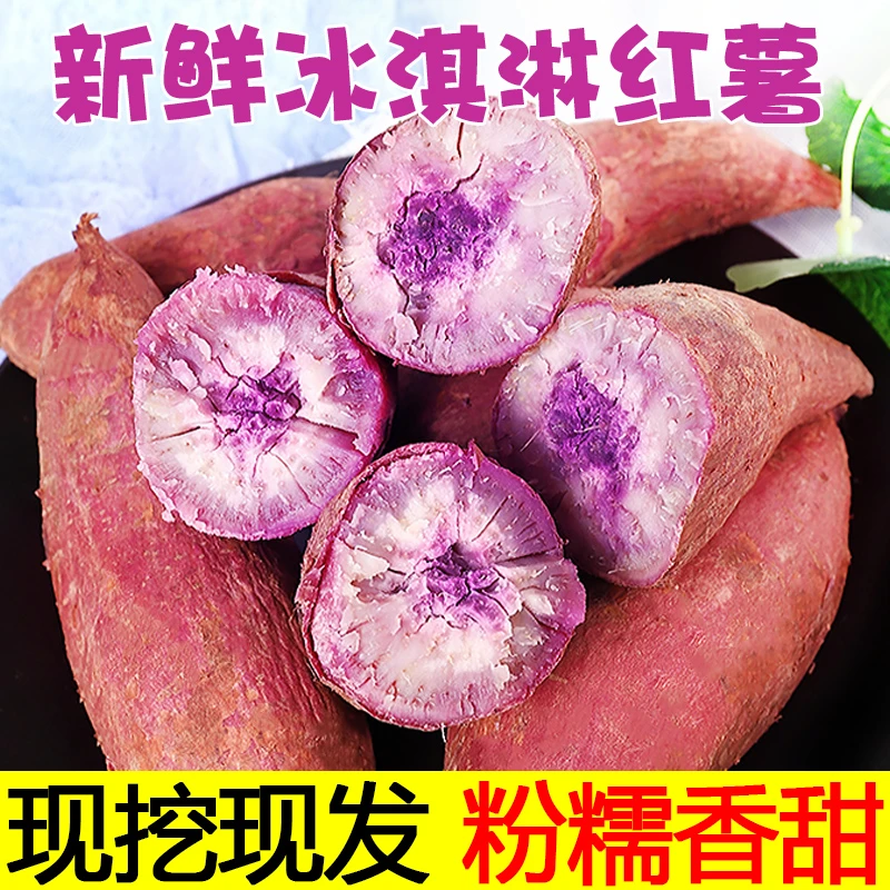 【9斤包邮】新鲜现挖冰淇淋红薯农家新鲜一点红香甜粉糯地瓜山芋