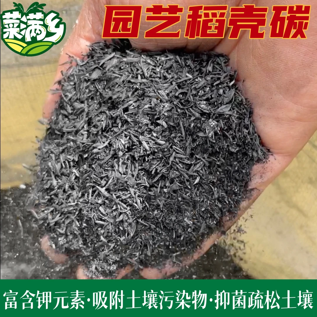 菜满乡园艺稻壳碳熏碳谷壳碳草木灰有机肥料吸附细菌疏松土壤