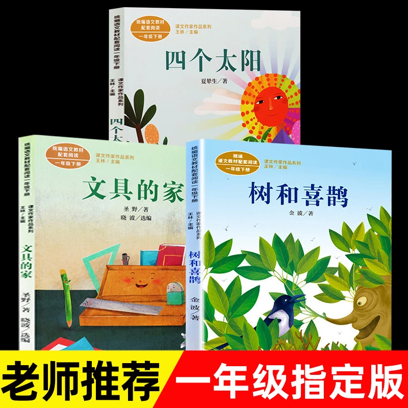 全套3册四个太阳+文具的家+树和喜鹊金波注音版人教版一年级