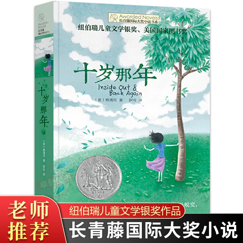 十岁那年长青藤国际大奖小说书系系列纽伯瑞儿童文学奖9-12