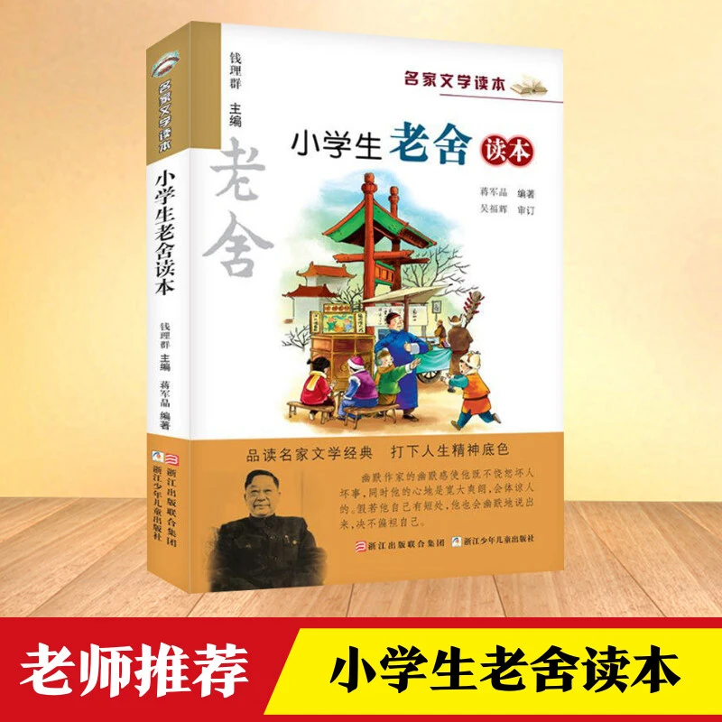 正版 新版 小学生老舍读本 名家文学读本作品集 6-8-9-10-12-15