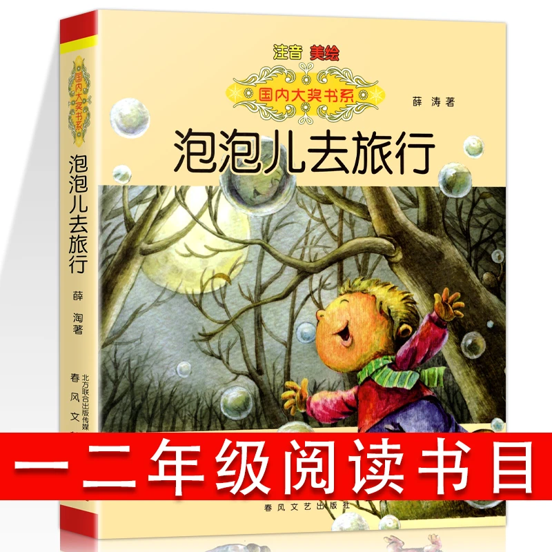 国际文学大奖小说注音版 泡泡儿去旅行儿童美绘版一二年级小学生