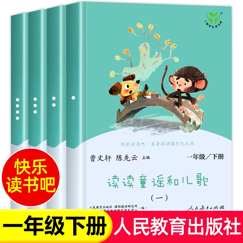 读读童谣和儿歌一年级下册注音版 人民教育出版社快乐读书吧小学