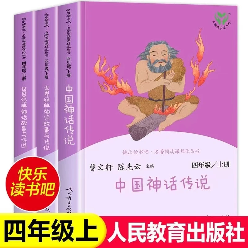 人教版快乐读书吧四年级上册必读书中国神话传说世界经典神话故事