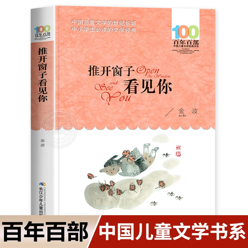 推开窗子看见你 金波著百年百部中国儿童文学经典书系三四年级小