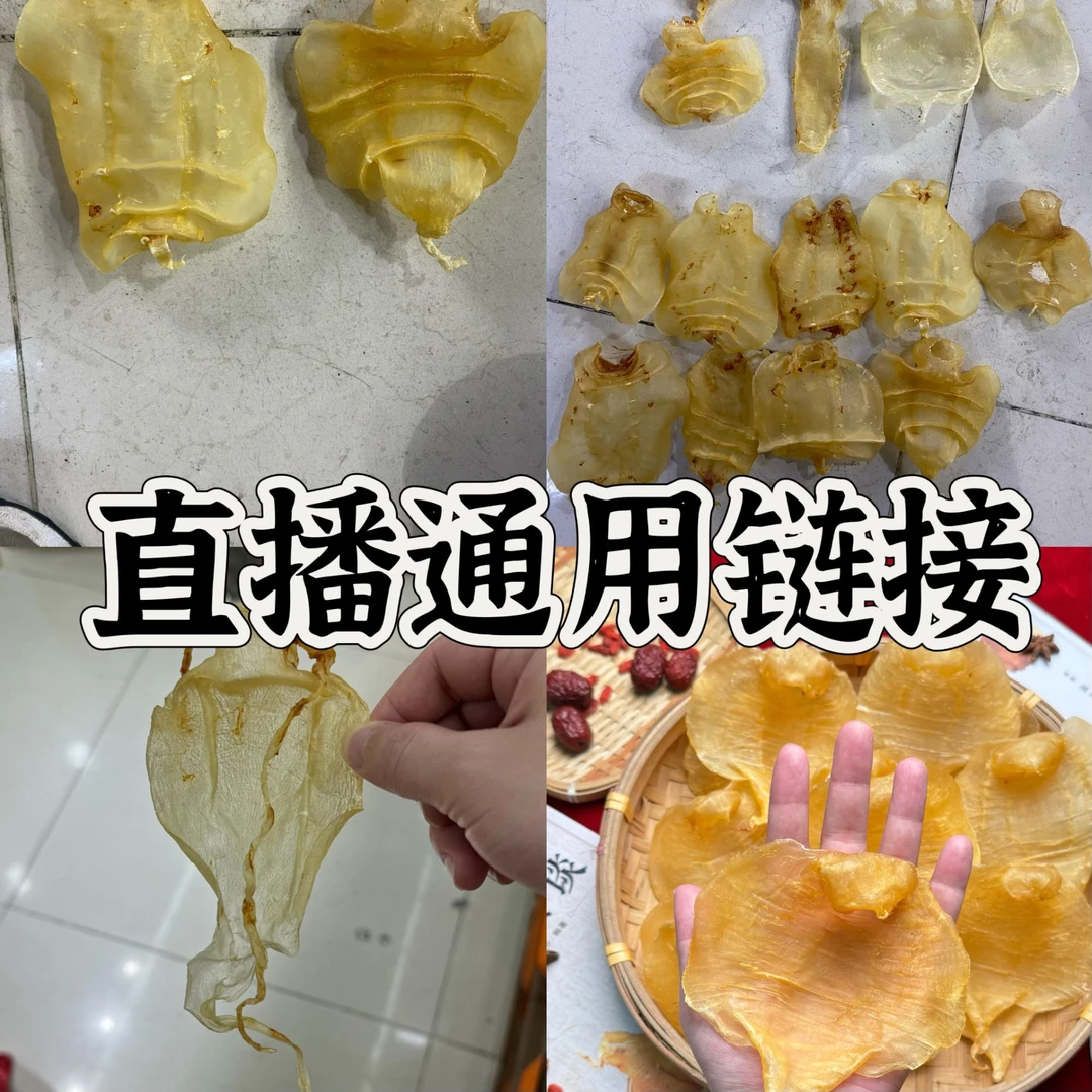 【阿鸡】鱼胶通用链接 直播现称1-500g