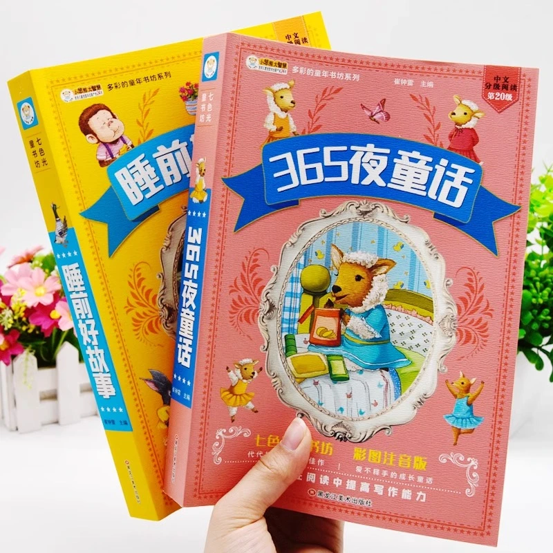 睡前好故事儿童365夜睡前故事书彩图注音版0-1-2-3-6岁幼儿园绘本