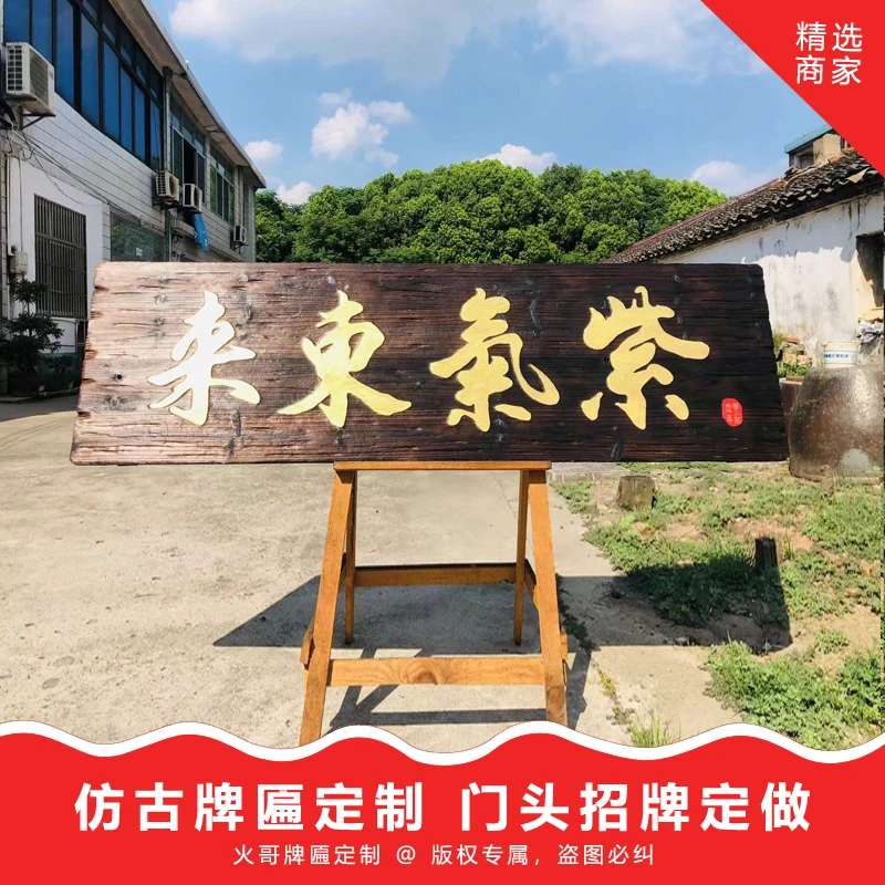 紫气东来牌匾定制复古做旧实木匾额门头招牌定做小院菜饭门匾定制