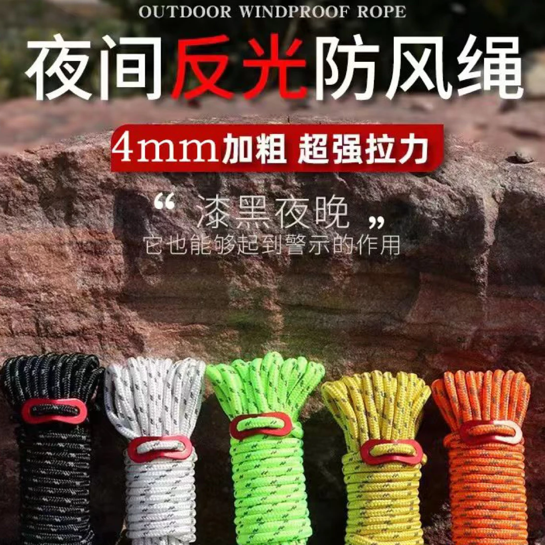 耐磨加粗调节结实户外露营绳天幕反光绳发光风绳帐篷防风绳拉紧器