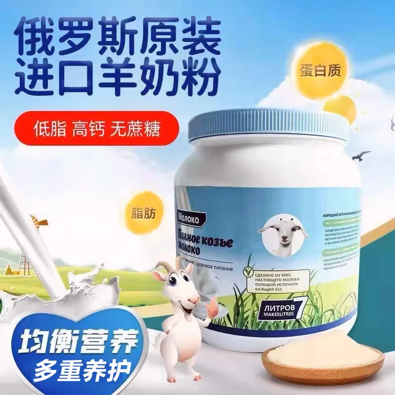 俄罗斯原装进口山羊奶粉 低脂高钙无蔗糖中老年人补充营养易吸收