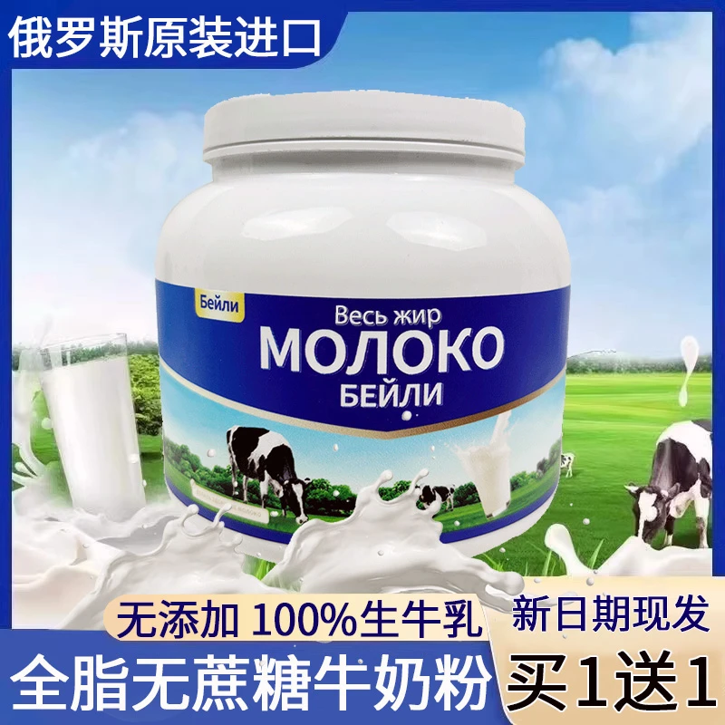 【拍1发2】俄罗斯进口牛奶粉贝利正品100%全脂高钙无蔗糖中老年奶粉