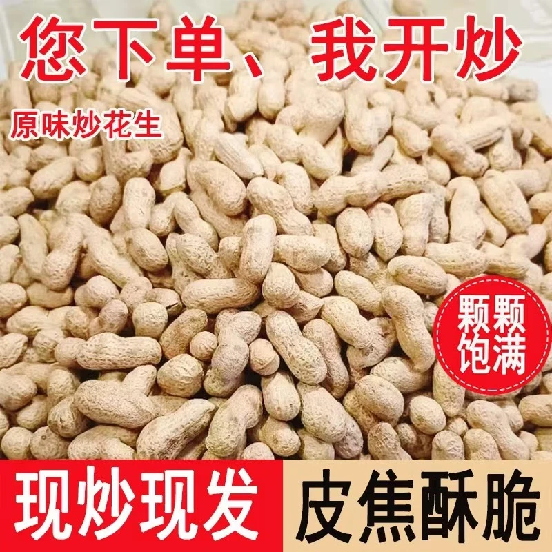 （净重2斤无干燥剂）农村铁锅柴火花生原味炒花生带壳现炒坚果炒货