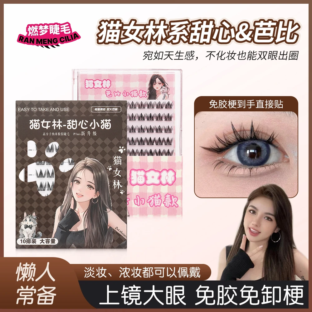 猫女林系之甜心-芭比小猫免胶假睫毛燃梦优品超细高端免胶假睫毛