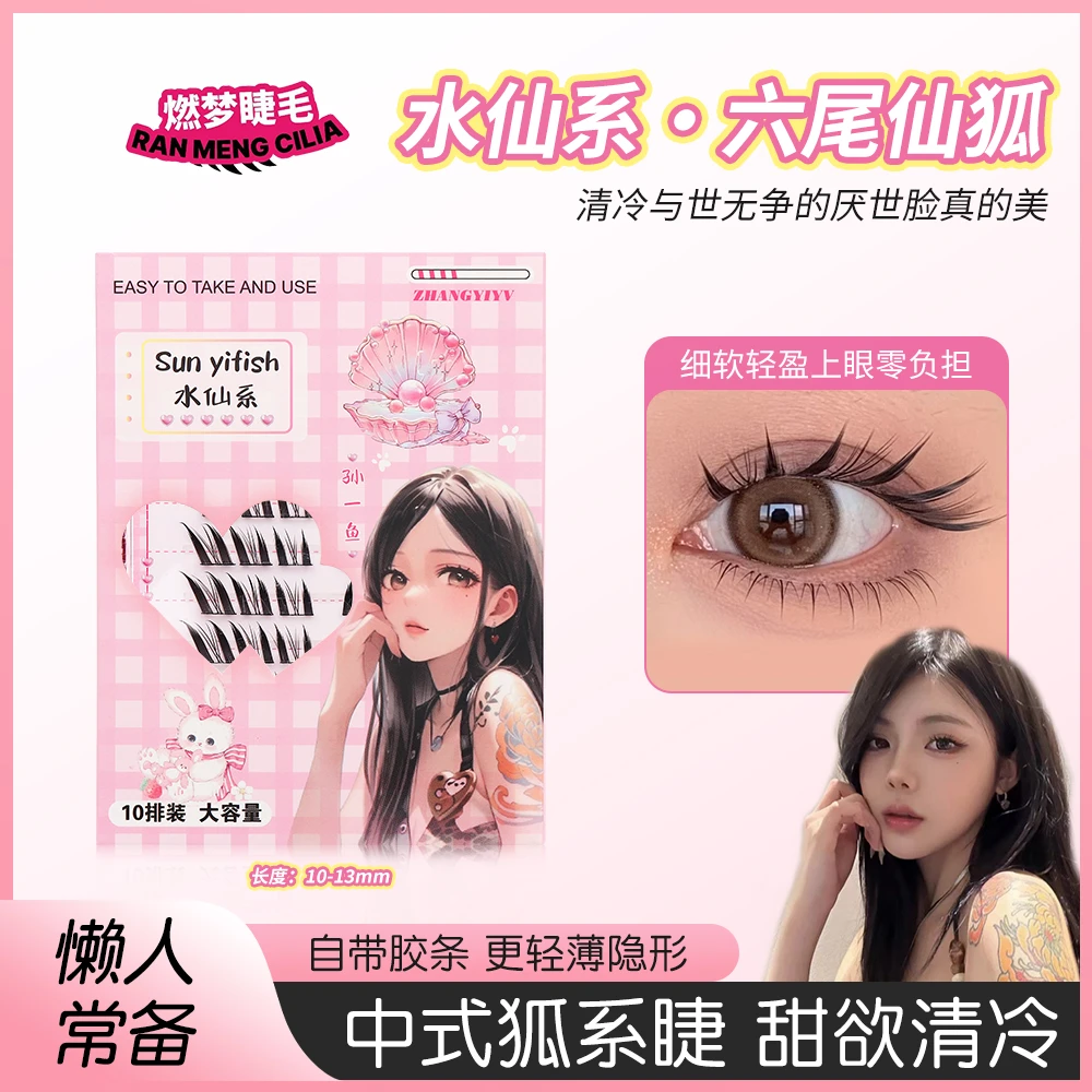 燃梦水仙系六尾仙狐假睫毛隐形大容量中式清冷甜欲混合装超软极细