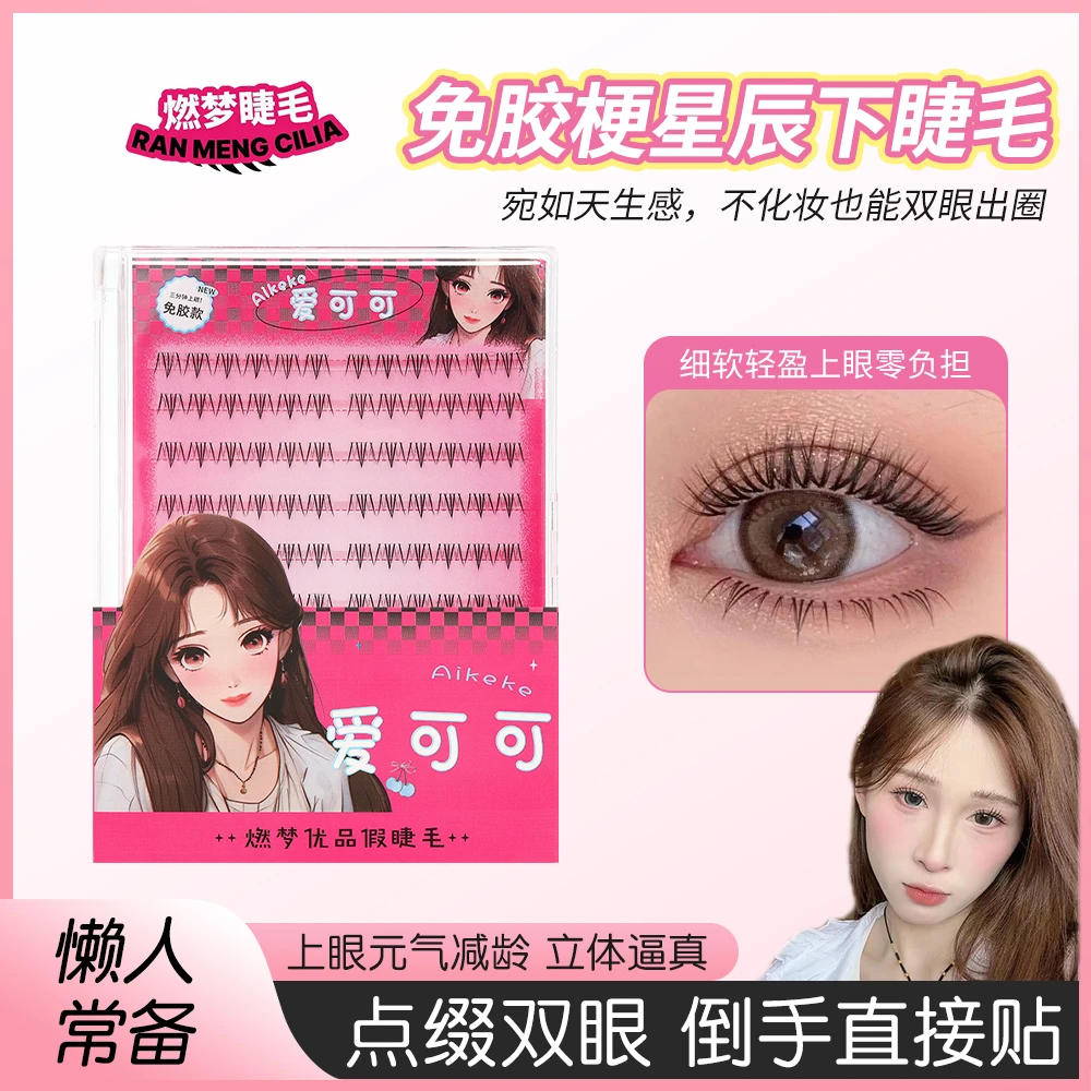 【爱可可】燃梦优品睫毛超软下睫毛星辰韩妆假睫毛免胶假睫毛