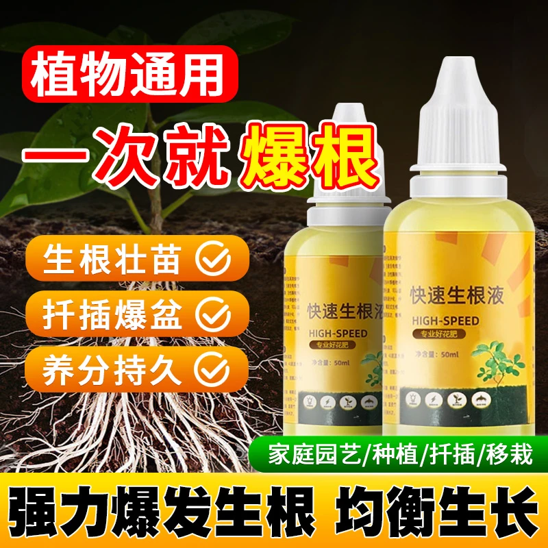 快速生根液通用植物强力生根粉营养液多肉绿萝花卉扦插大树发根剂