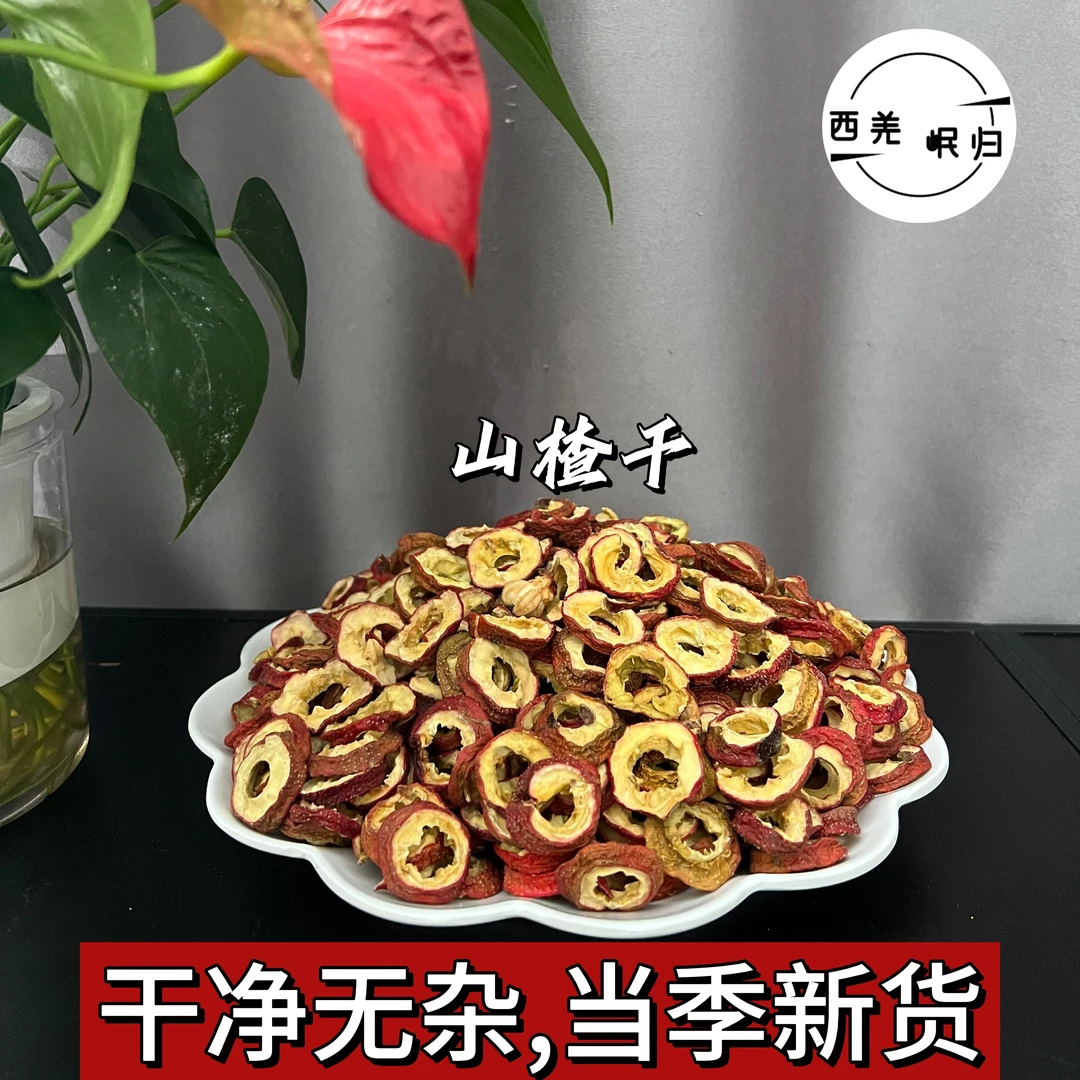 无核山楂干新货山楂圈泡茶泡水去籽去核