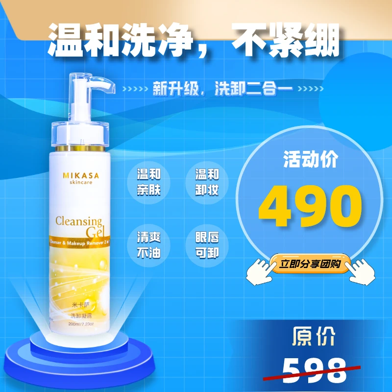 MIKASA SKINCARE洗卸二合一凝露