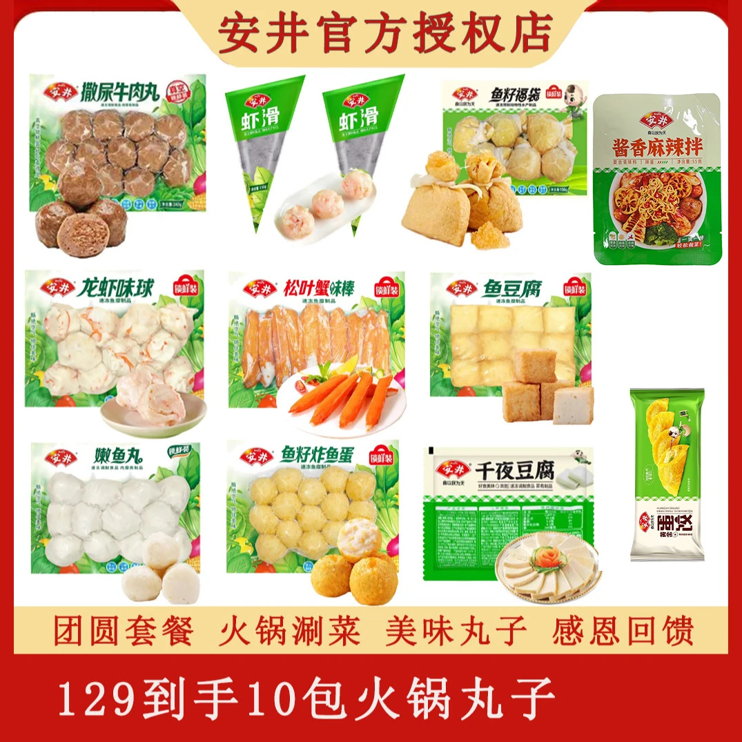 【到手12包含赠】安井锁鲜装鱼丸肉丸火锅烧烤串串食材组合