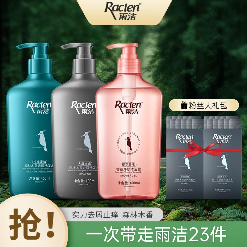 【专享】雨洁森林木香洗发水 去屑止痒控油蓬松 樱花除螨洗沐套装