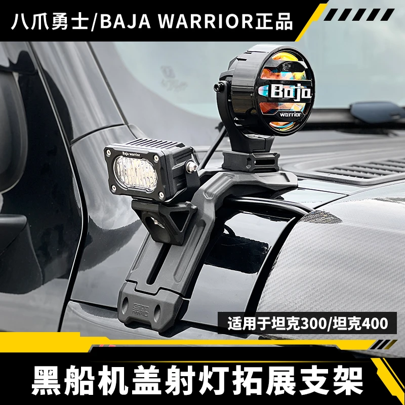 坦克400300机盖黑船支架A柱射灯强光灯外置拓展灯架越野车改装
